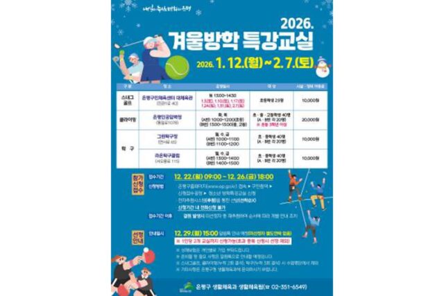 은평구, 청소년 대상 ‘2026 겨울방학 생활체육 특강교실’ 운영