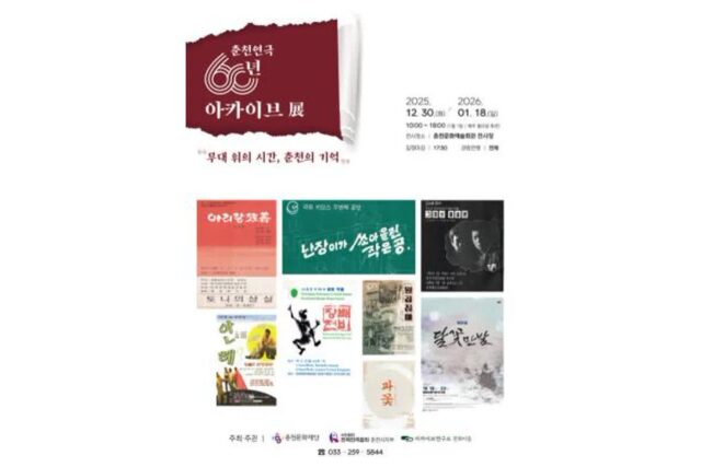 춘천 연극 60년의 발자취 한자리에…아카이브전 개최