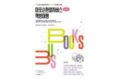 동네 책방 따라 독서 여행, 마포순환열차버스 타고 떠난다