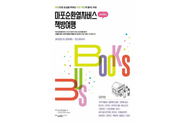 동네 책방 따라 독서 여행, 마포순환열차버스 타고 떠난다