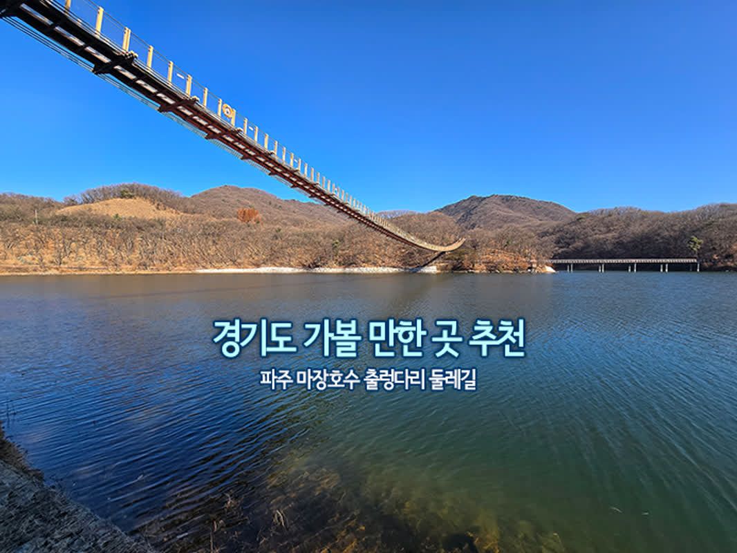 경기도 가볼 만한 곳 추천 파주 마장호수 출렁다리 둘레길 | 쿠니의 아웃도어 라이프