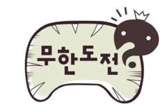 무한도전, 다시 돌아온다…팬들 환호