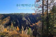 중국 여행 백두산 금강 협곡 – 대표 중국 관광지 장백산 세계지질공원