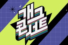 개그콘서트, 뜻밖의 행보… 팬들 오열