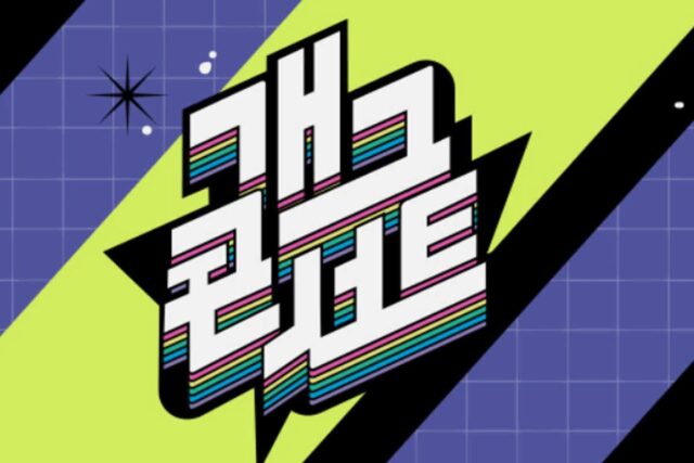 개그콘서트, 뜻밖의 행보… 팬들 오열