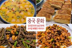중국 문화 – 접대문화와 술 문화에 쓰러질 뻔했던 저녁식사