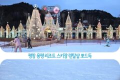 평창 용평 리조트 스키장 렌탈샵 뽀드득