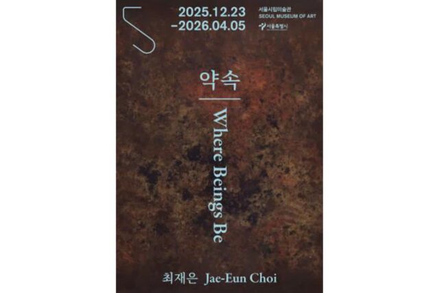 서울시립미술관, 최재은 개인전 ‘약속-Where Beings Be’ 개최