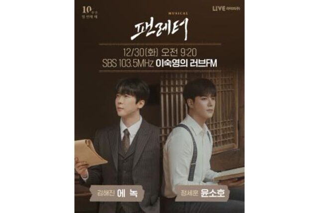 뮤지컬 ‘팬레터’ 에녹·윤소호, SBS 라디오 생방송 출연…10주년 기념 특별 무대 예고
