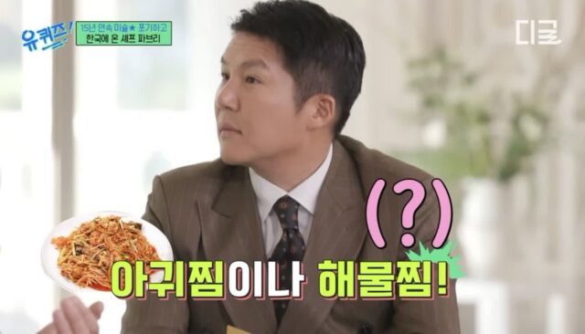 [유퀴즈] 한국을 사랑하는 이탈리안 셰프 파브리도 이해못하는 한국음식