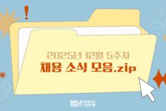 [눈여겨볼 채용 소식] 한국프로축구연맹, 뱅크샐러드금융서비스, 포켓몬코리아
