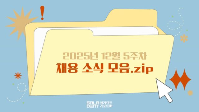[눈여겨볼 채용 소식] 한국프로축구연맹, 뱅크샐러드금융서비스, 포켓몬코리아