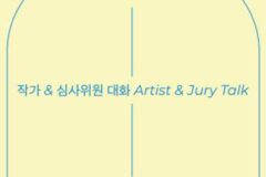 올해의 작가상 2025, 작가-심사위원 대화 열린다