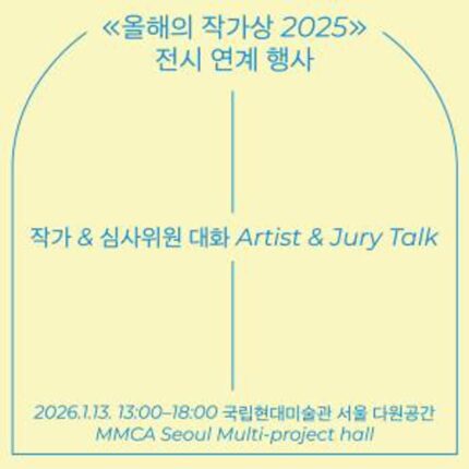 올해의 작가상 2025, 작가-심사위원 대화 열린다