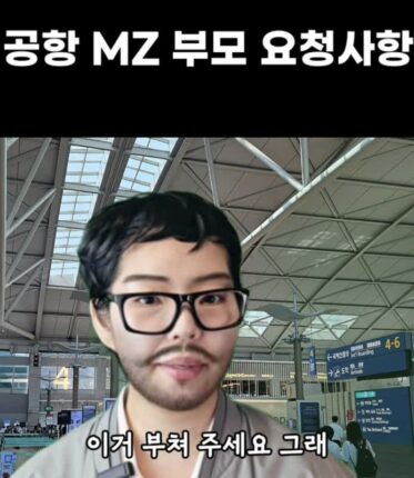 공항 MZ 부모의 요청사항