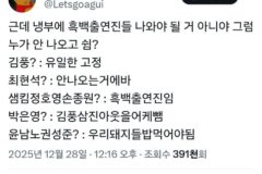현재 냉부 팬들 중 일어나고 있는 현상