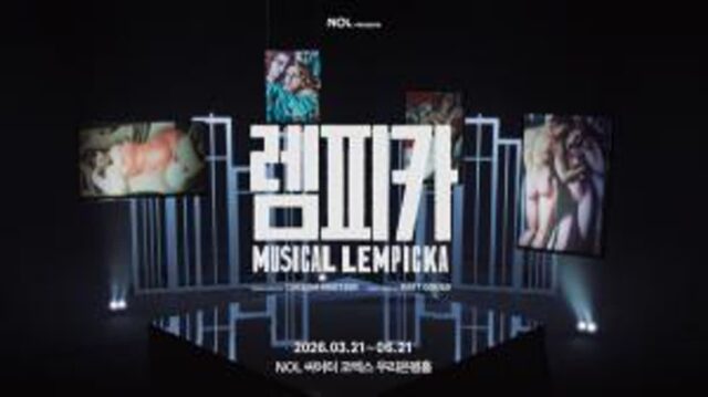 뮤지컬 ‘렘피카’, 치명적 매혹 담은 티저 영상 공개…2026년 한국 초연 기대감 고조