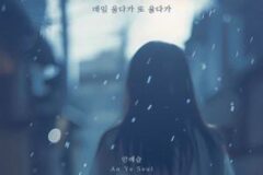 안예슬, 새 싱글 ‘매일 울다가 또 울다가’ 발매…짙은 감성의 이별 발라드로 귀환