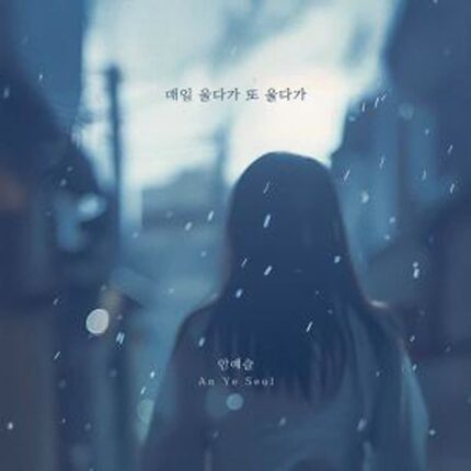 안예슬, 새 싱글 ‘매일 울다가 또 울다가’ 발매…짙은 감성의 이별 발라드로 귀환