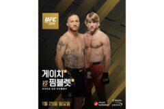 UFC 2026년 첫 대회, 게이치 vs 핌블렛·해리슨 vs 누네스 ‘더블 타이틀전’ 격돌