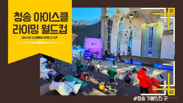 경북청송 가볼만한 곳 2026 청송 아이스클라이밍 월드컵 겨울 축제 여행지 추천