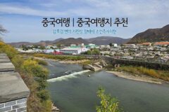 중국여행 | 중국여행지 추천 압록강 변의 지린성 창바이 조선족자치현