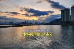 베트남 나트랑 여행 크루즈 선상 디너 & 깜란공항 베트남 출국