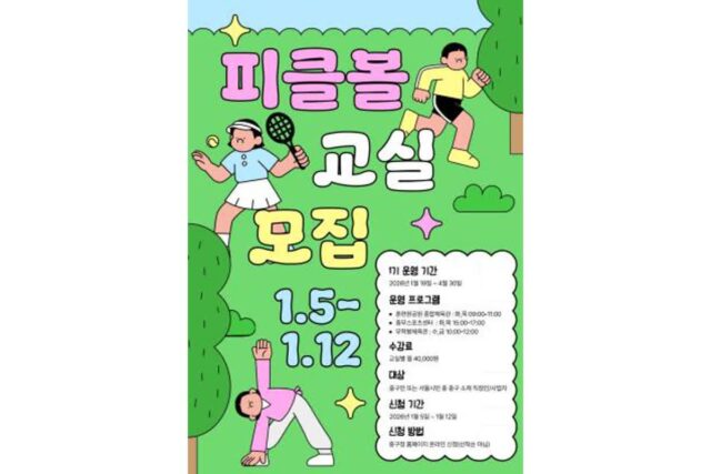 서울 중구, 생활체육에 ‘피클볼’ 첫 도입…올해 3기 운영 예정