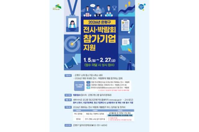 은평구, 국내외 전시·박람회 참가 중소기업에 비용 지원
