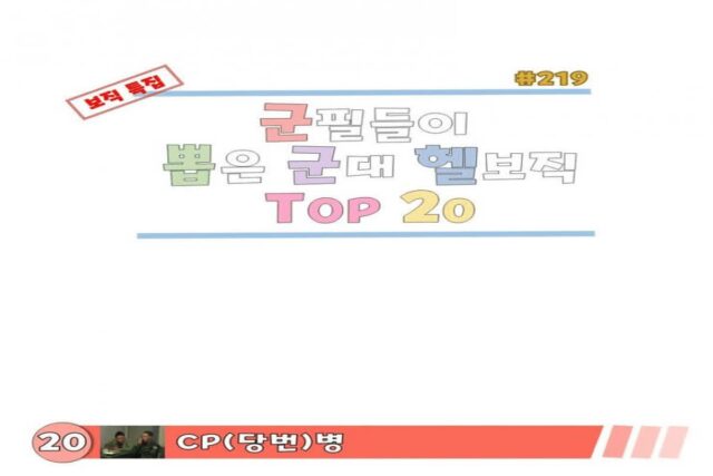 군필자들이 선정한 군대 헬보직 TOP 20