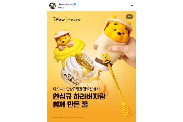 안상규 벌꿀이랑 협업 제품 더 출시한 디즈니 곰돌이 푸