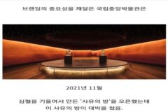 브랜딩의 중요성을 깨달은 국립중앙박물관