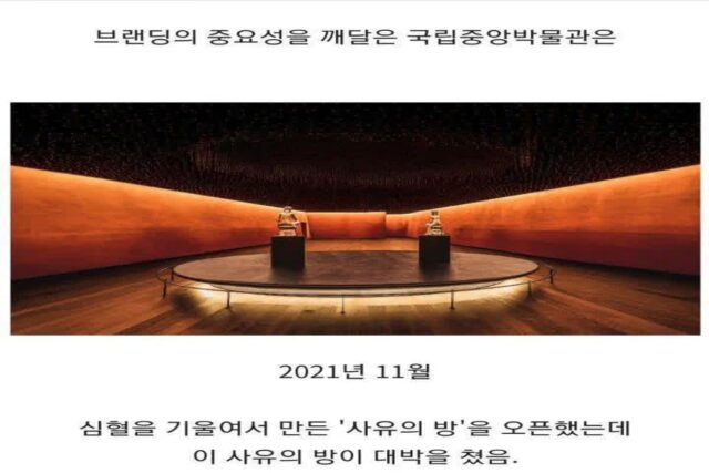 브랜딩의 중요성을 깨달은 국립중앙박물관