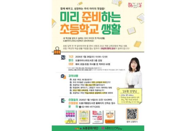 도봉아이나라도서관, 예비 학부모 대상 ‘초등학교 생활 준비’ 특강 마련