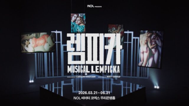 뮤지컬 ‘렘피카’, 치명적 매혹 담은 티저 영상 공개…2026년 한국 초연 기대감 고조