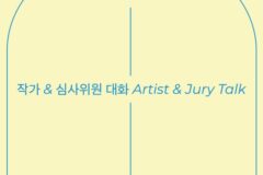 올해의 작가상 2025, 작가-심사위원 대화 열린다
