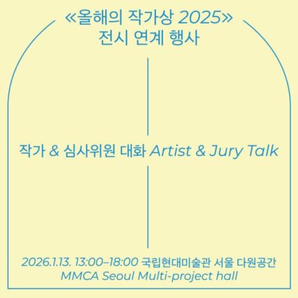 올해의 작가상 2025, 작가-심사위원 대화 열린다