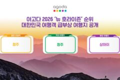 아고다, 2026 ‘뉴 호라이즌’ 발표…상하이·청주, 급부상 여행지로 주목