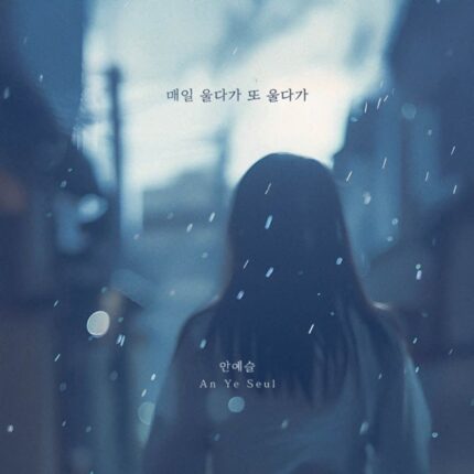 안예슬, 새 싱글 ‘매일 울다가 또 울다가’ 발매…짙은 감성의 이별 발라드로 귀환