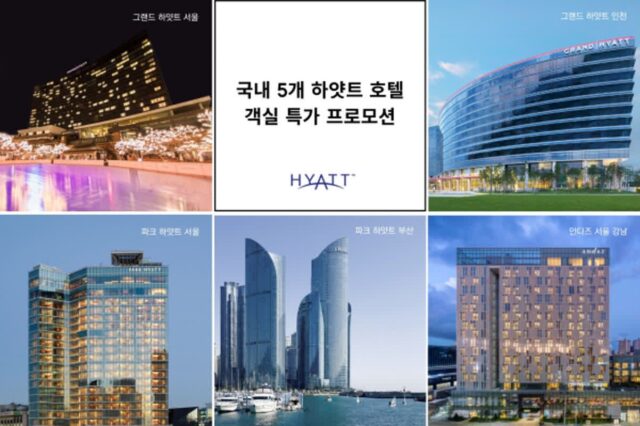 국내 하얏트 호텔, 최대 17% 할인 ‘객실 특가 프로모션’ 진행