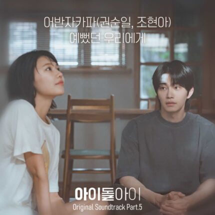 어반자카파 권순일·조현아, 드라마 ‘아이돌아이’ OST ‘예뻤던 우리에게’ 공개