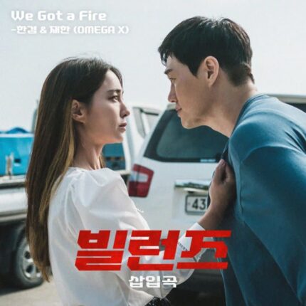 오메가엑스 한겸·재한, 드라마 ‘빌런즈’ OST 참여…강렬한 에너지 ‘We Got a Fire’ 공개
