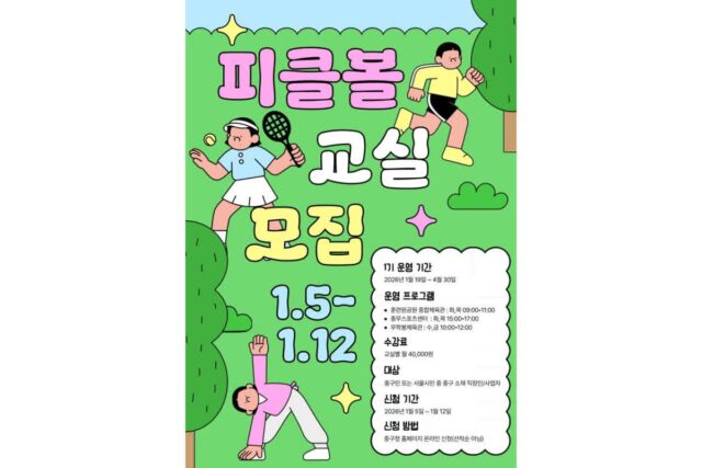 서울 중구, 생활체육에 ‘피클볼’ 첫 도입…올해 3기 운영 예정