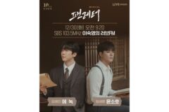 뮤지컬 ‘팬레터’ 에녹·윤소호, SBS 라디오 생방송 출연…10주년 기념 특별 무대 예고