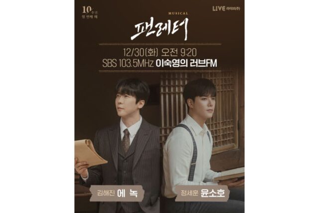 뮤지컬 ‘팬레터’ 에녹·윤소호, SBS 라디오 생방송 출연…10주년 기념 특별 무대 예고