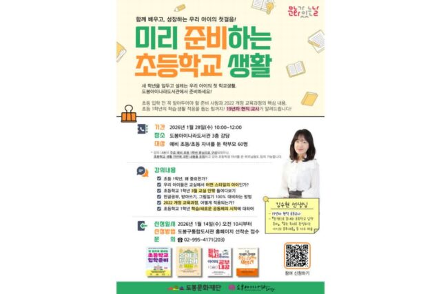 도봉아이나라도서관, 예비 학부모 대상 ‘초등학교 생활 준비’ 특강 마련