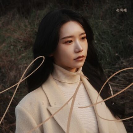 송하예, 박화요비 ‘Lie’ 리메이크 음원 발매…애절한 감성 재해석
