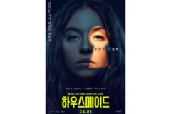 영화 ‘하우스메이드’, 심리 서스펜스 장르의 새로운 성공작으로 부상