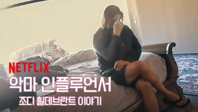 넷플릭스 다큐멘터리 ‘조디 힐데브란트 스토리’, 충격적 실화 공개