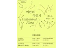 “예술과 연구의 경계를 사유하다”